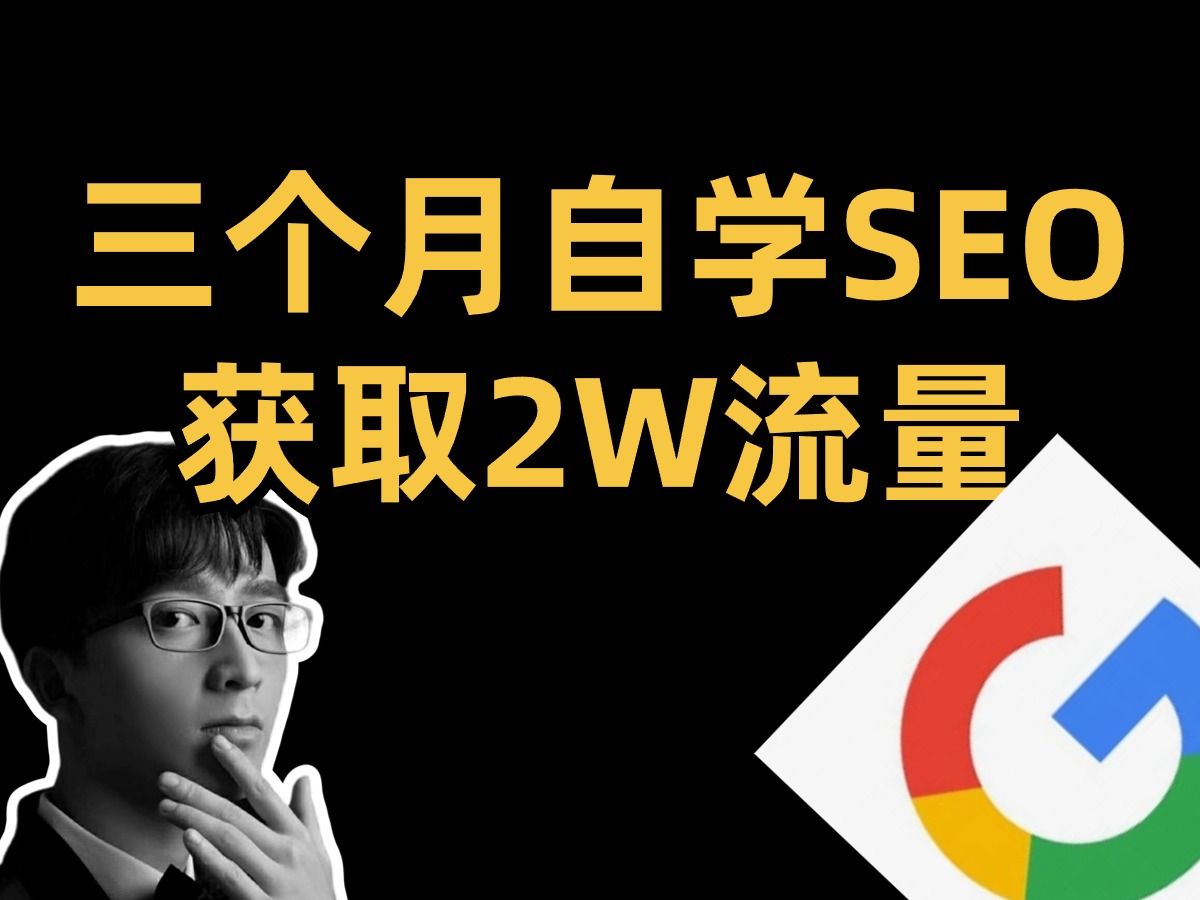 [图]三个月自学SEO获取2W流量