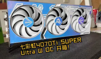 Download Video: 七彩虹RTX 4070Ti SUPER Ultra W OC 显卡开箱实录