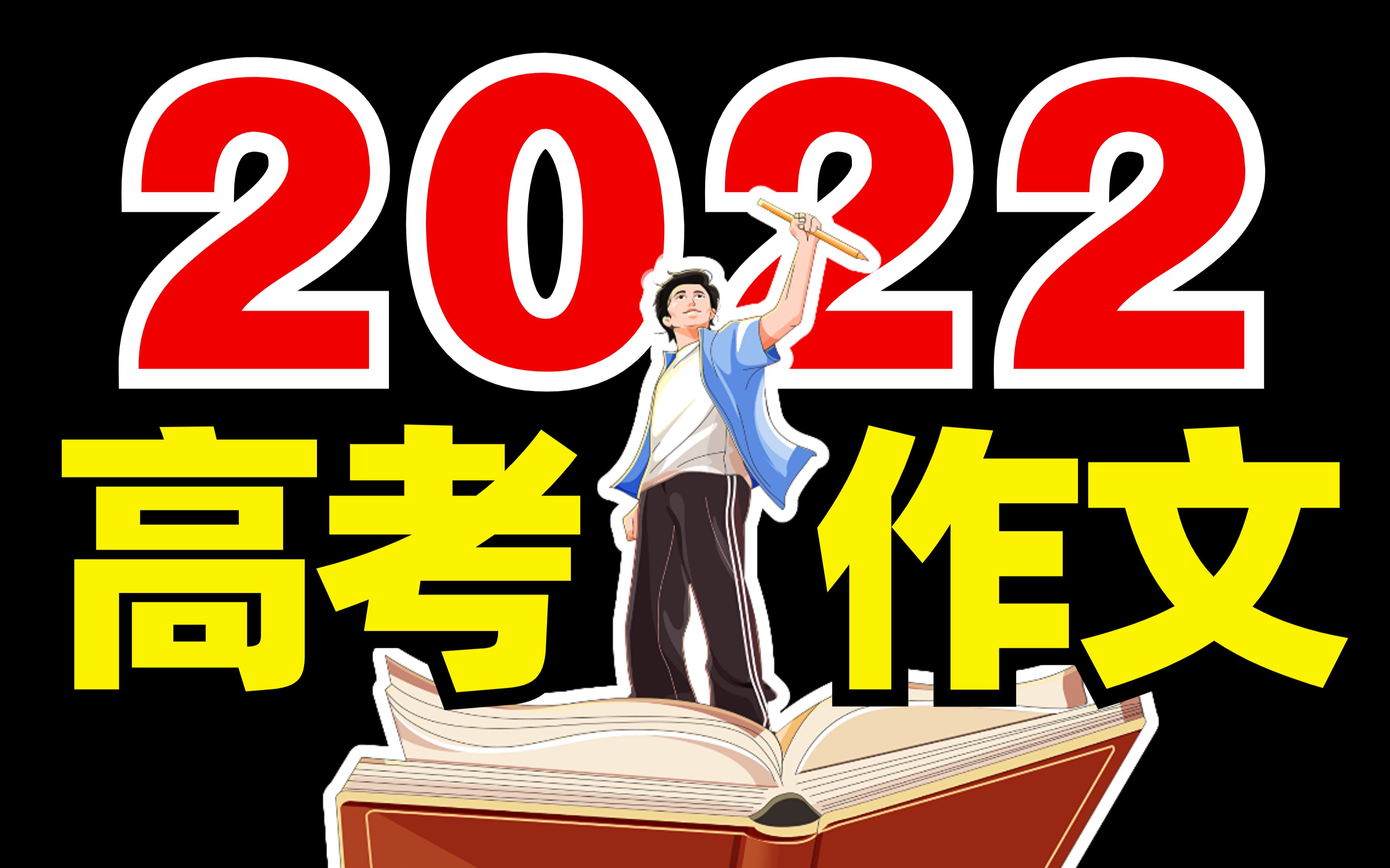 [图]4套全国卷？只考1道作文题！2022高考作文？真题解析！【学过石油的语文老师】