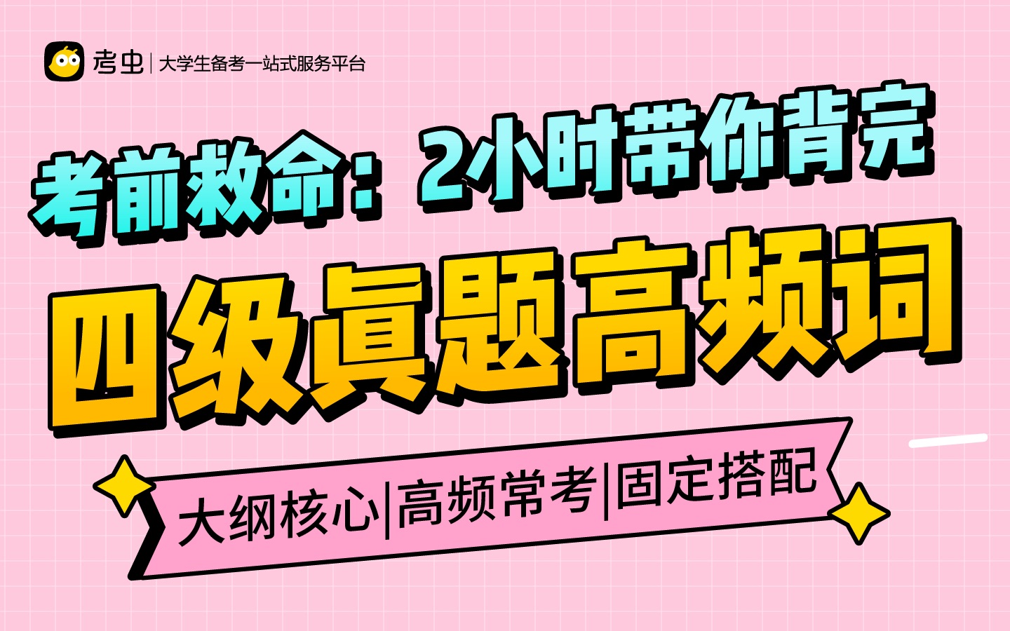 【考前划重点】2小时带你背完四级真题高频词!速效提分!哔哩哔哩bilibili