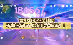 Télécharger la video: 雷电将军不带辅助不加任何buf能打多少伤害？！