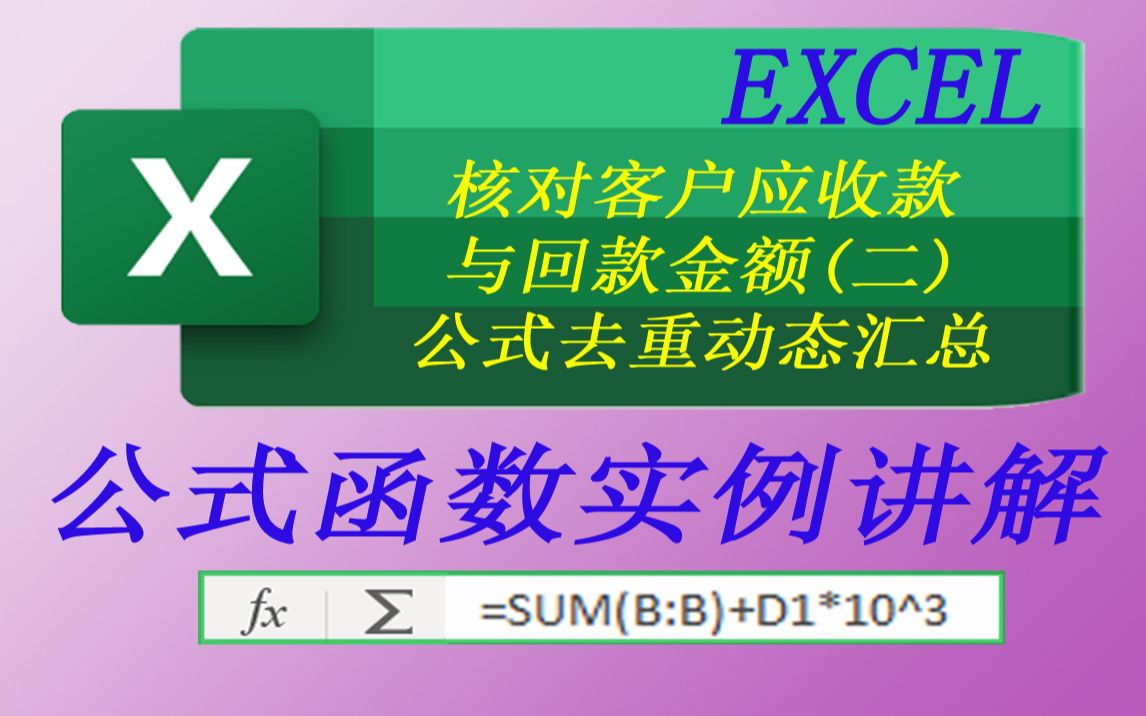 EXCEL核对客户应收款与回款金额(二)公式去重再动态汇总哔哩哔哩bilibili