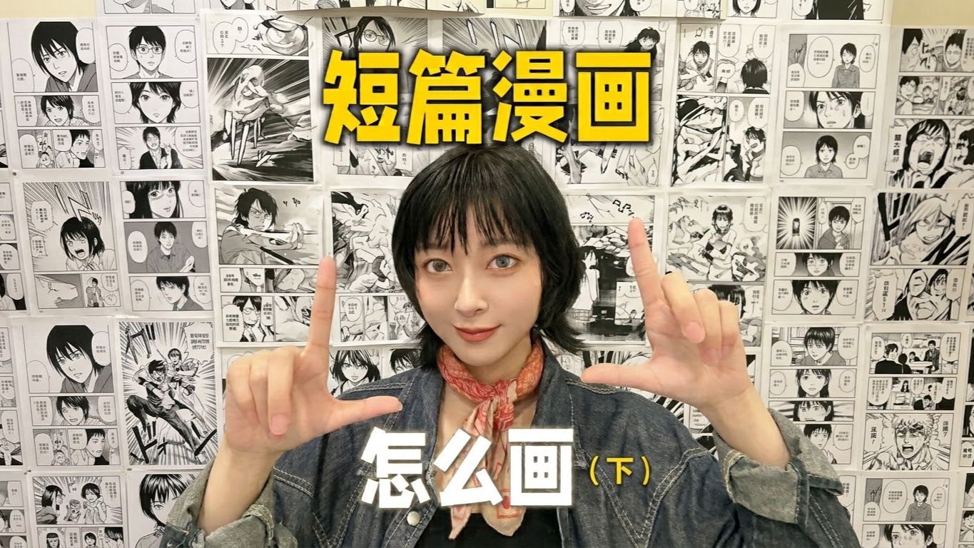 短篇漫画怎么画：分镜篇