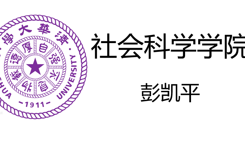 【清华大学】《社会科学学院院长彭凯平的心理课》积极心理学 人要折腾 公开课哔哩哔哩bilibili