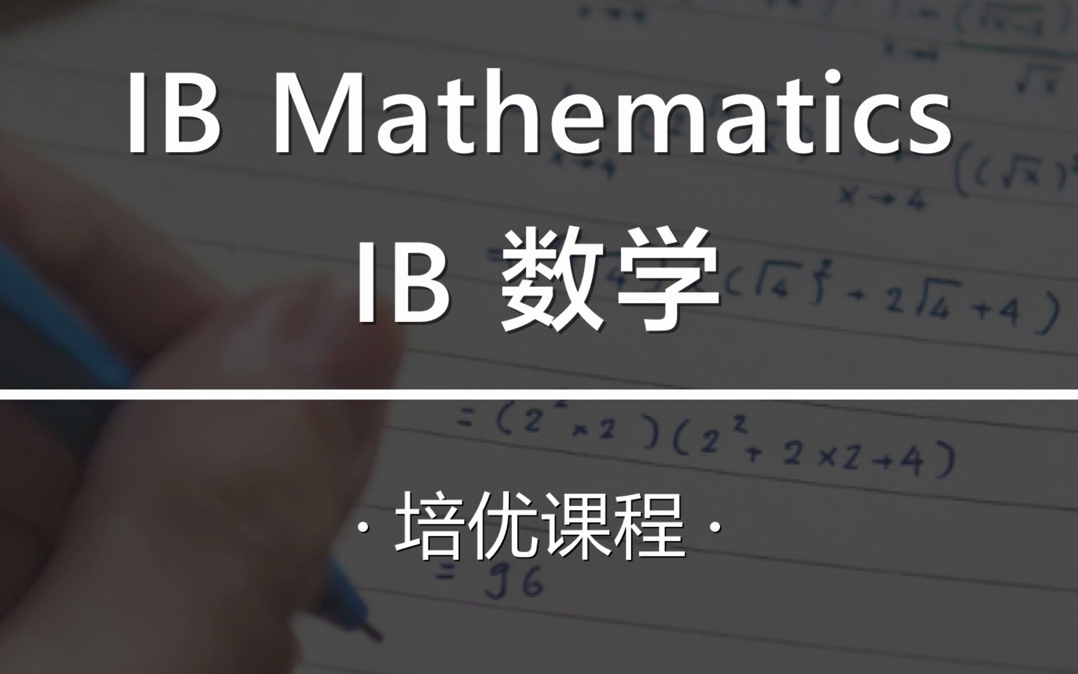 全优课堂培优课之—IB数学 #全优课堂#IB课程#培优课#国际课程 #数学培优 #IB哔哩哔哩bilibili