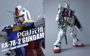 Download Video: 完美新标准？2020年度怪物-万代 PG UNLEASHED 元祖高达PGU RX-78-2【评头论足】