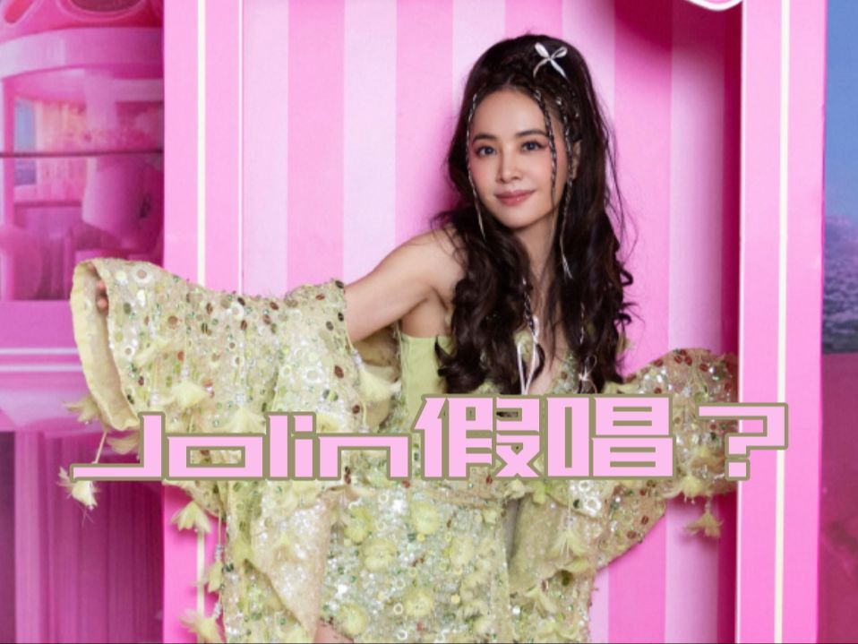 蔡依林跨年晚会假唱?鉴定来了