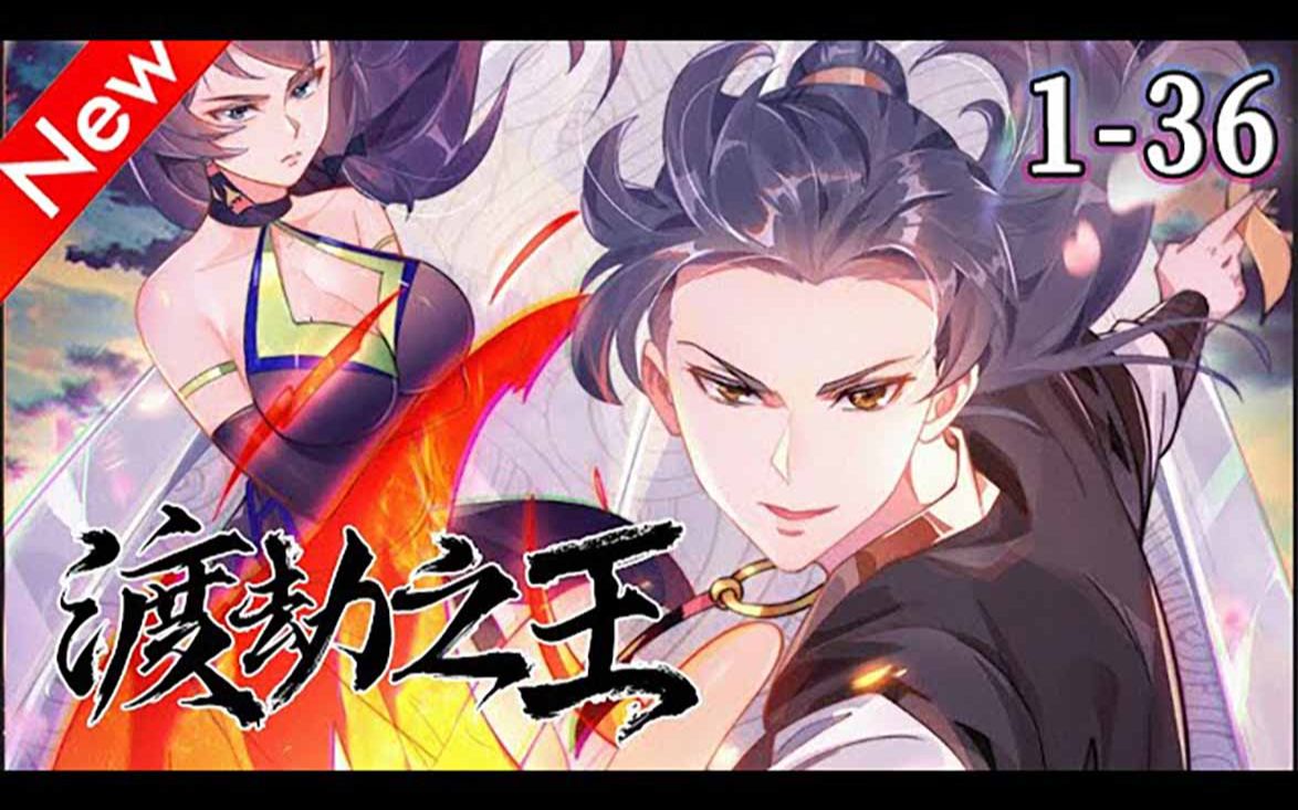 《渡劫之王》1