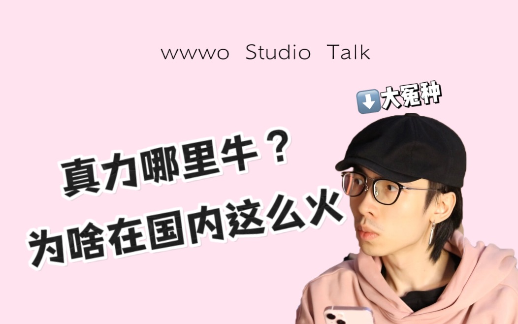 【Studio Talk #2】为啥真力在国内这么火?作为监听到底哪里好?哔哩哔哩bilibili