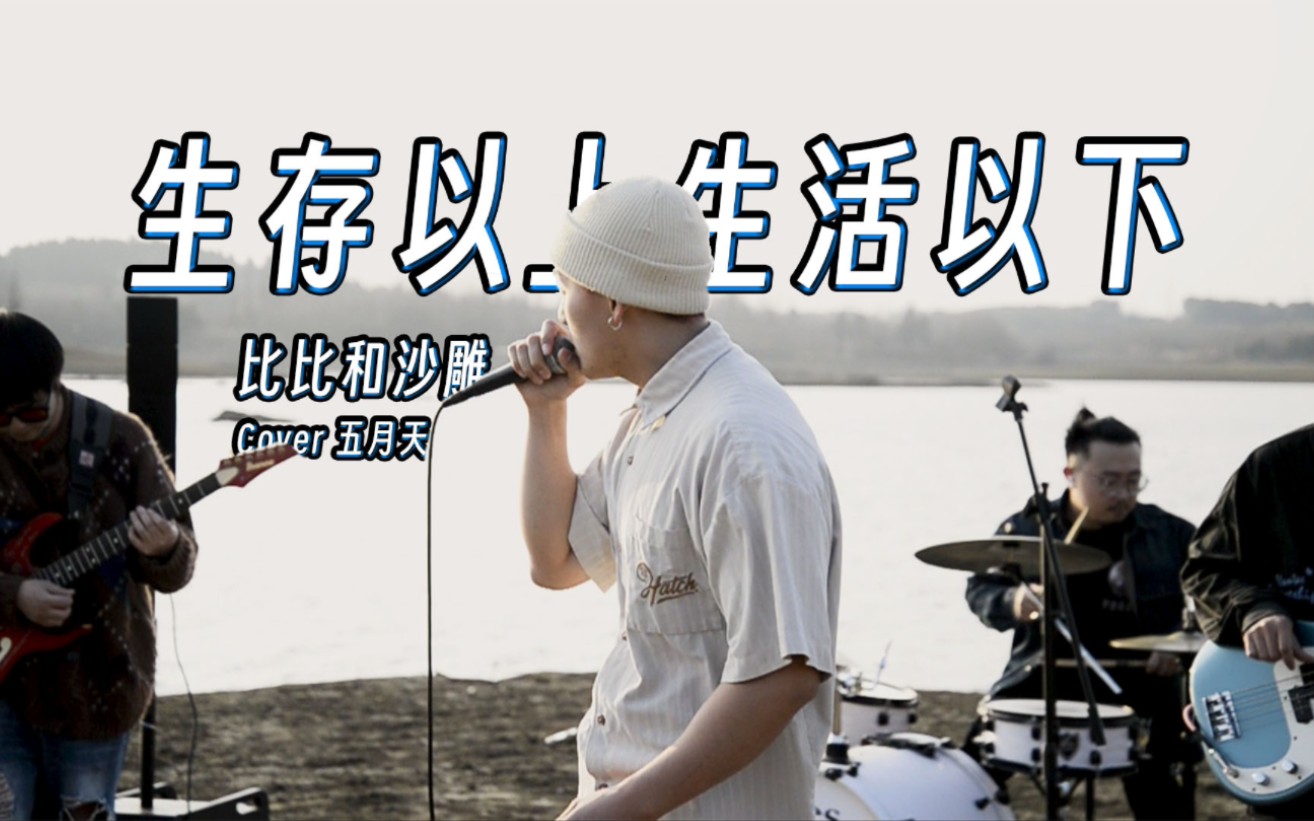 五月天 《生存以上 生活以下》 cover by 比比和沙雕哔哩哔哩bilibili