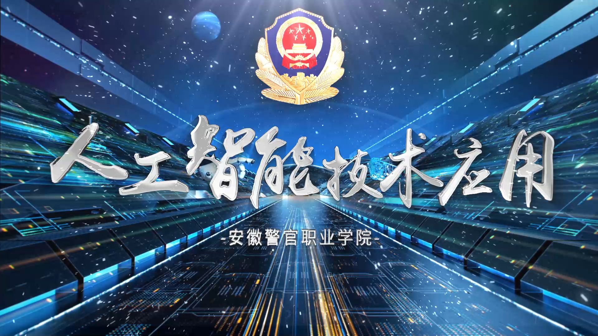 【360eol高考帮】安徽警官职业学院2024年招生宣传片—人工智能技术