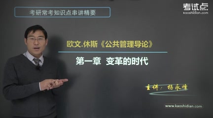 [图]2023年 考研资料 本科复习 欧文.休斯《公共管理导论》考研常考知识点串讲精要