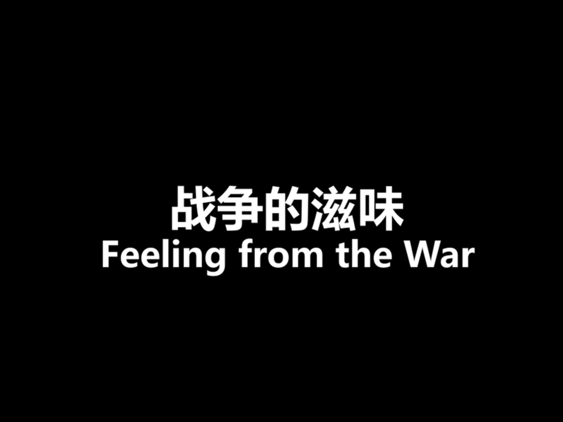 战争的滋味