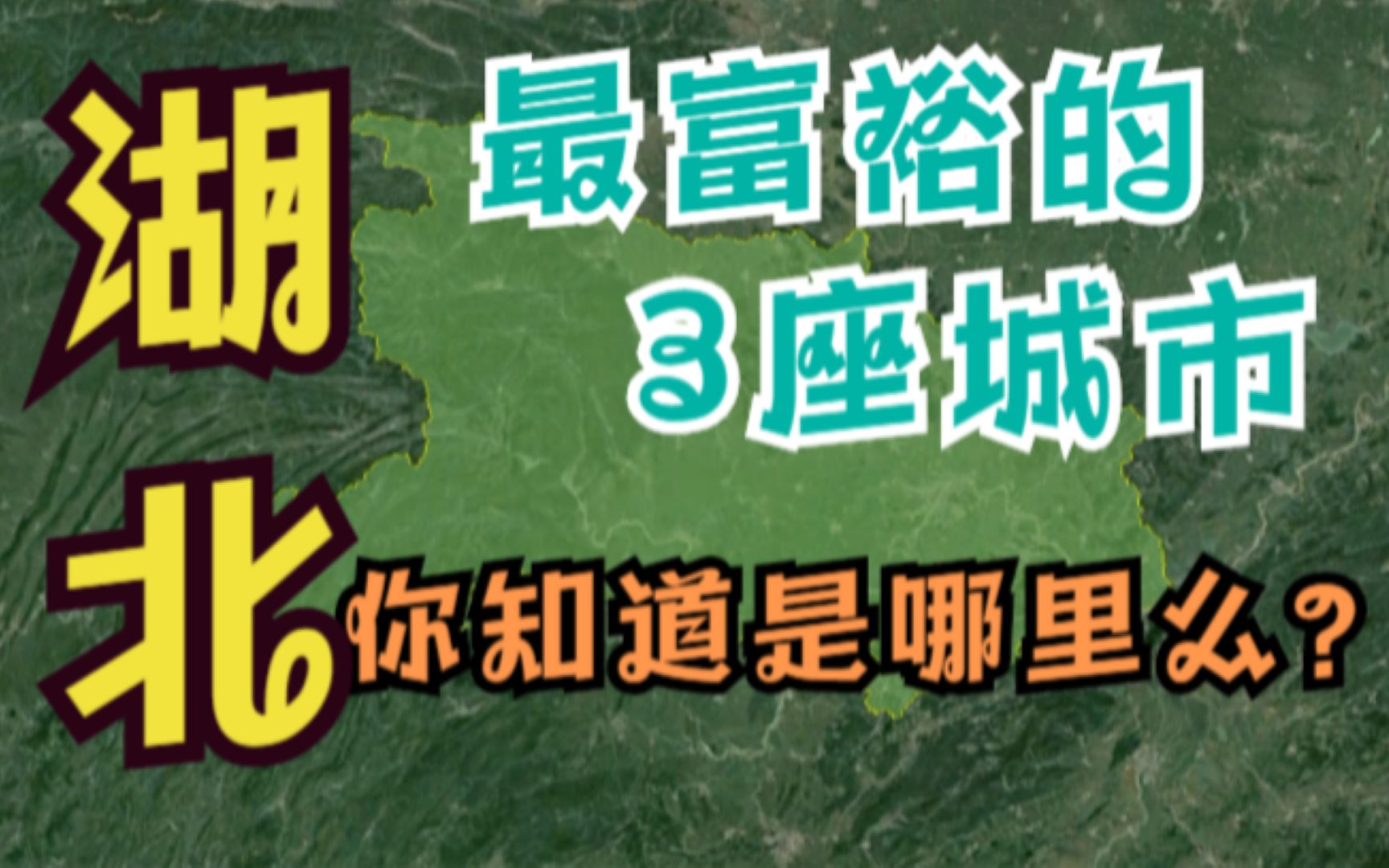 湖北最富裕的3座城市,武汉遥遥领先,第二竟不是宜昌!哔哩哔哩bilibili