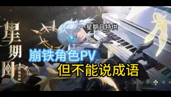 《崩坏：星穹铁道》角色PV但是不能说成语