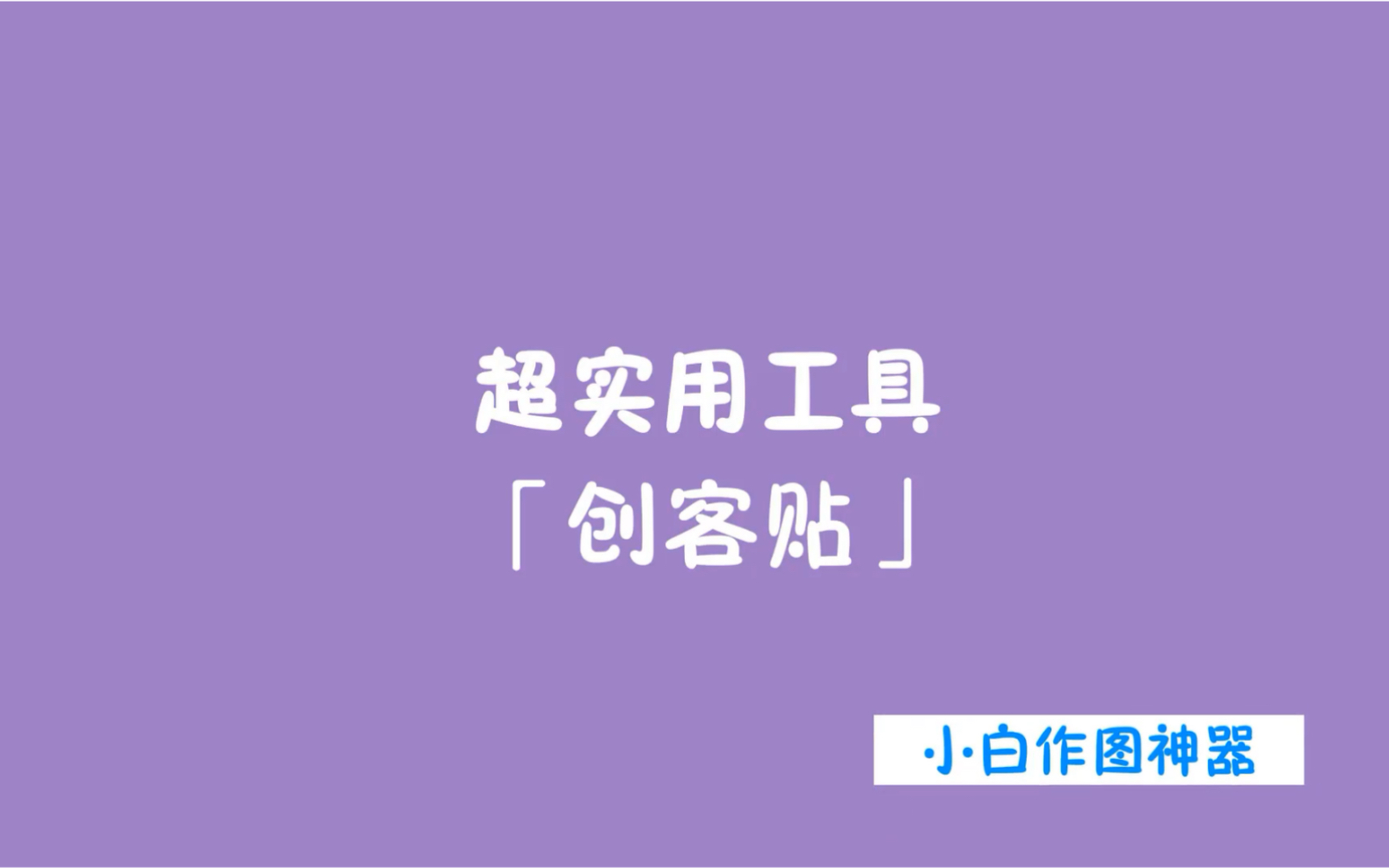 创可贴—让设计触手可得(小白在线作图神器)哔哩哔哩bilibili