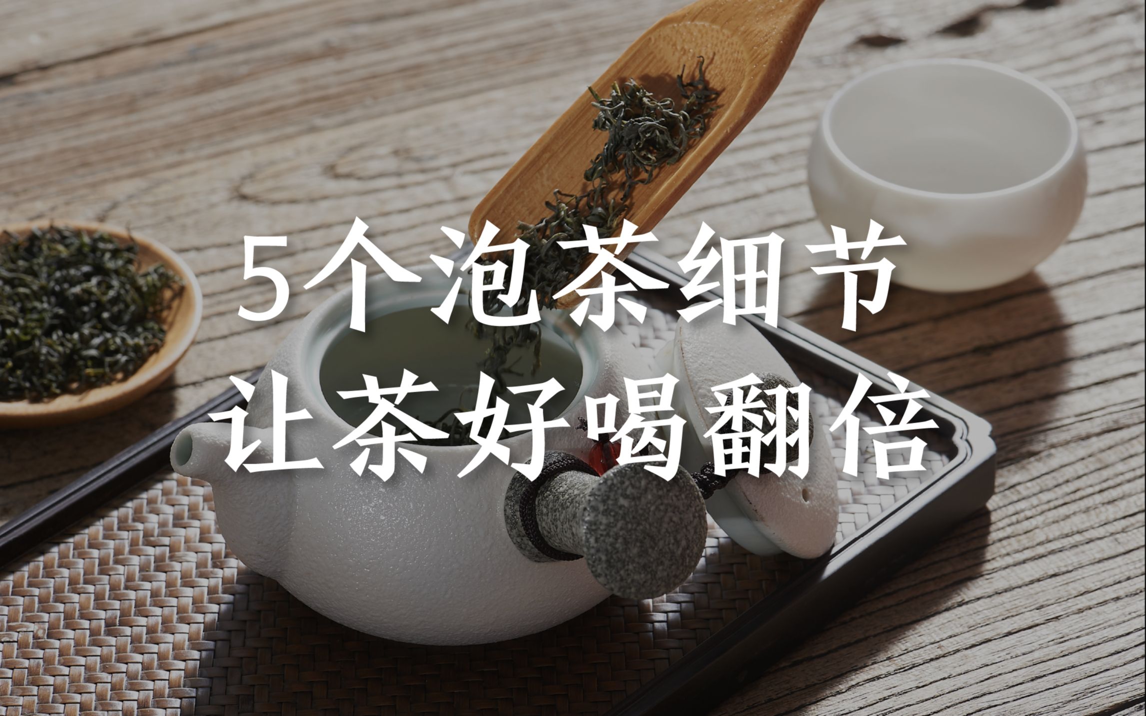 [图]5个泡茶细节，直接决定你的茶汤味道，让你泡出来的茶好喝翻倍！