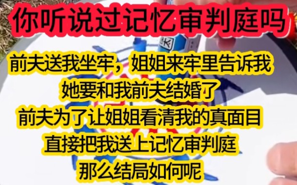 《我不是杀手》:前夫送我坐牢,姐姐来牢里告诉我,她要和我前夫结婚了哔哩哔哩bilibili