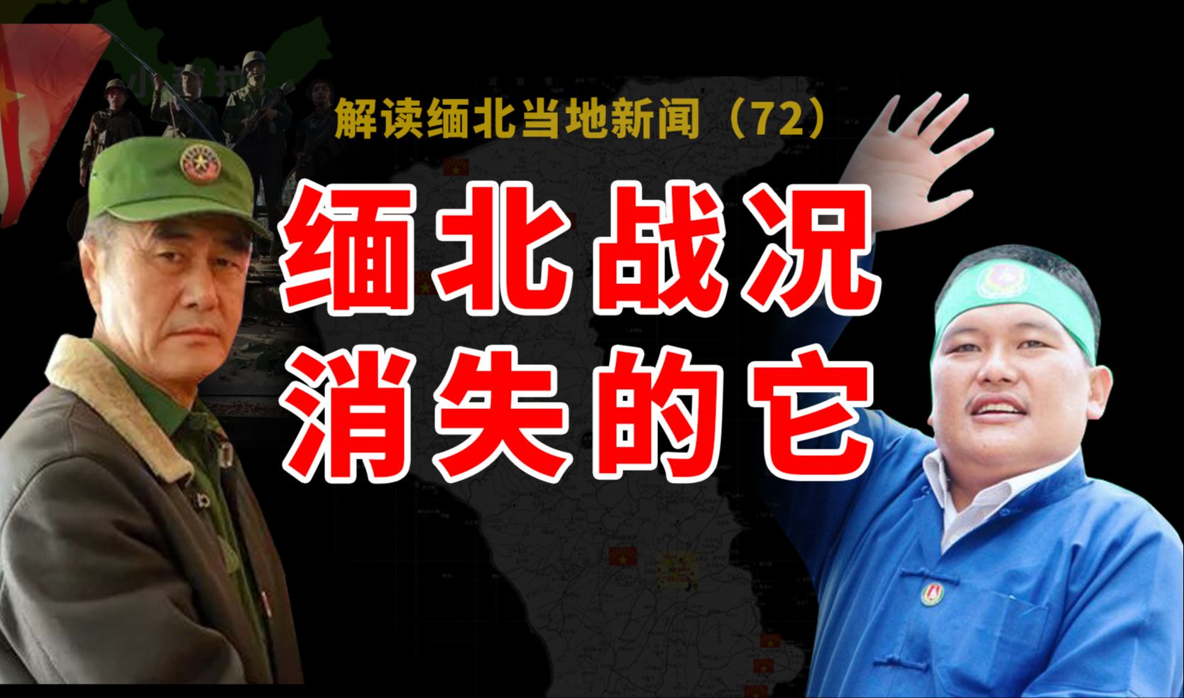 果敢同盟军最新战况(1月3号),老街新年战火延续,缅军大势已去,执政果敢至今14年的政党为什么鲜为人知?哔哩哔哩bilibili