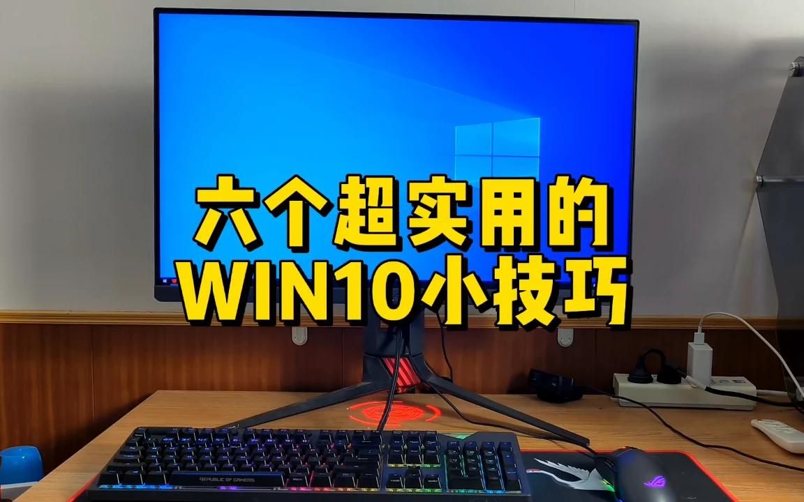 六个超实用的WIN10小技巧,收藏起来总会用得到.哔哩哔哩bilibili