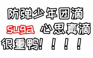 Download Video: 【韩网热议】防弹少年团的suga心思真滴不一般惹！！