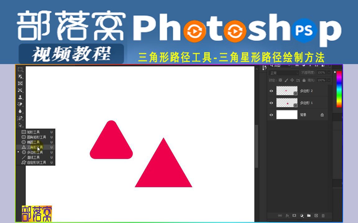 ps三角形路径工具视频:三角星形路径绘制方法哔哩哔哩bilibili