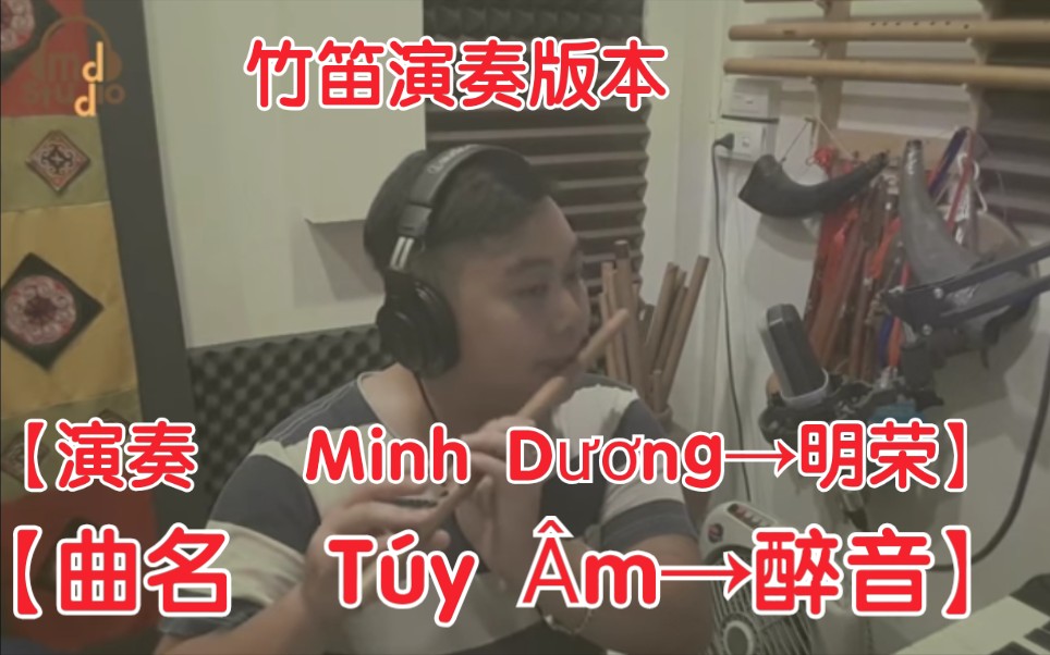 [图]【越南歌曲】【竹笛版本】【演奏 Minh Dương→明荣】【曲名 Túy Âm→醉音】 Minh Dương的竹笛演奏版本