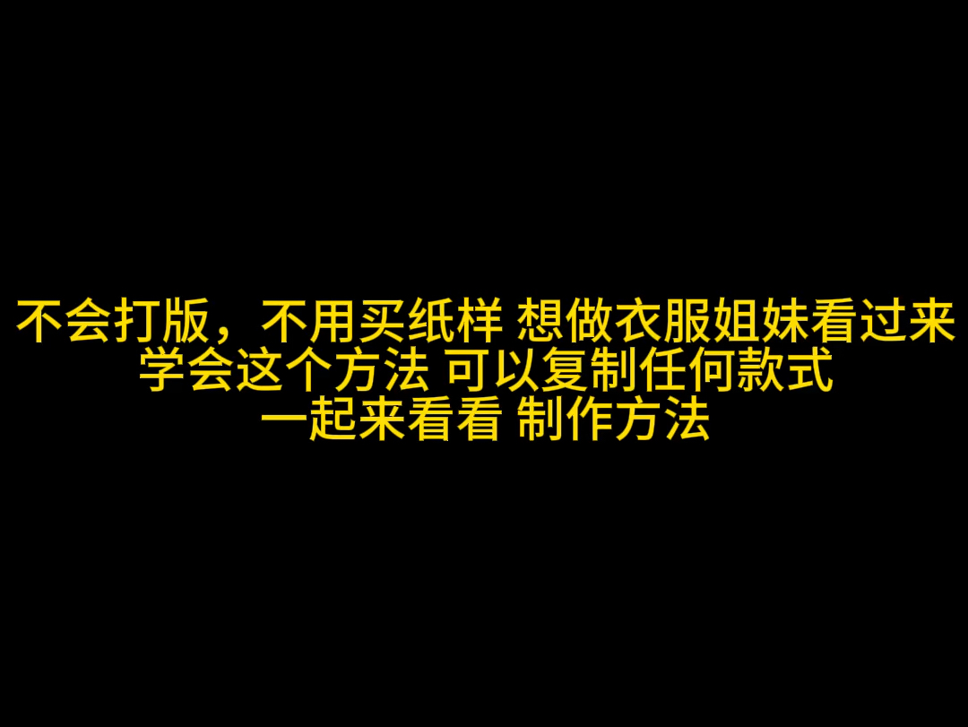 不会打版,不用买纸样 想做衣服姐妹看过来 学会这个方法 可以复制任何款式一起来看看 制作方法吧#自己做衣服 #服装缝制技术分享 #裁缝 #爱缝纫 #服装裁...