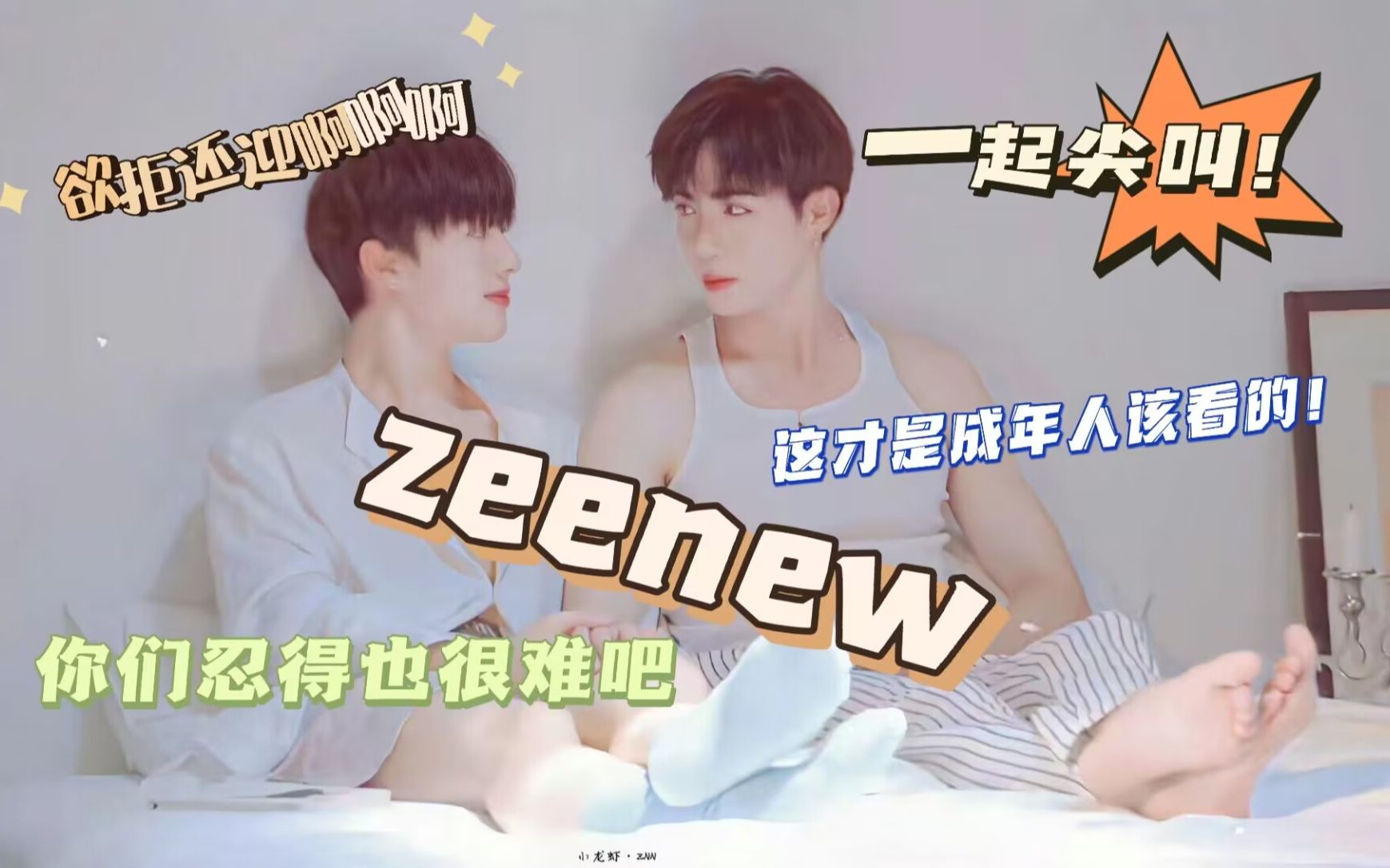 【ZeeNuNew海景房cp|reaction】深夜成人场!!这才是成年人该看的东西!哔哩哔哩bilibili