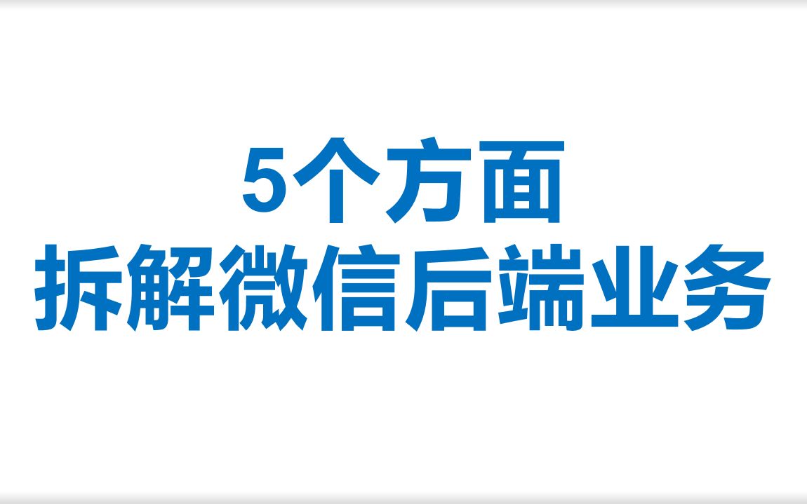 【c/c++后端开发】5个方面拆解微信后端业务,以及技术实现哔哩哔哩bilibili