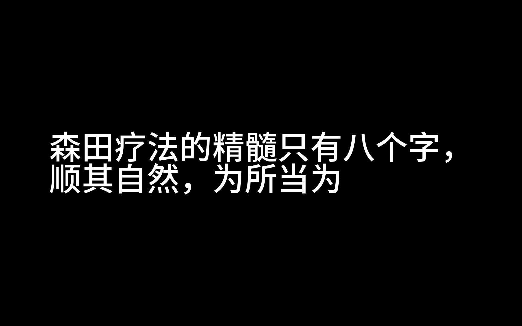 两分钟学会森田疗法,快速解决抑郁焦虑哔哩哔哩bilibili