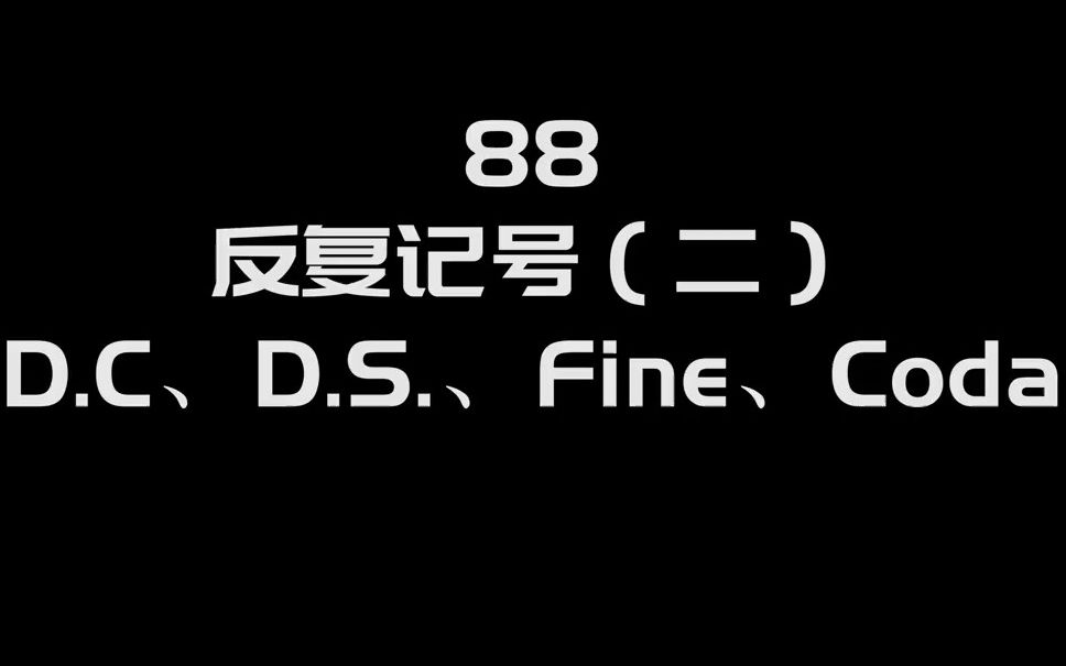 88-反复记号(二)-d.c,d.s.,fine