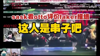 Video herunterladen: sask脚神看otto锐评faker撞墙：因为打的菜，靠运气拿了四个冠军.sask：这人是串子吧