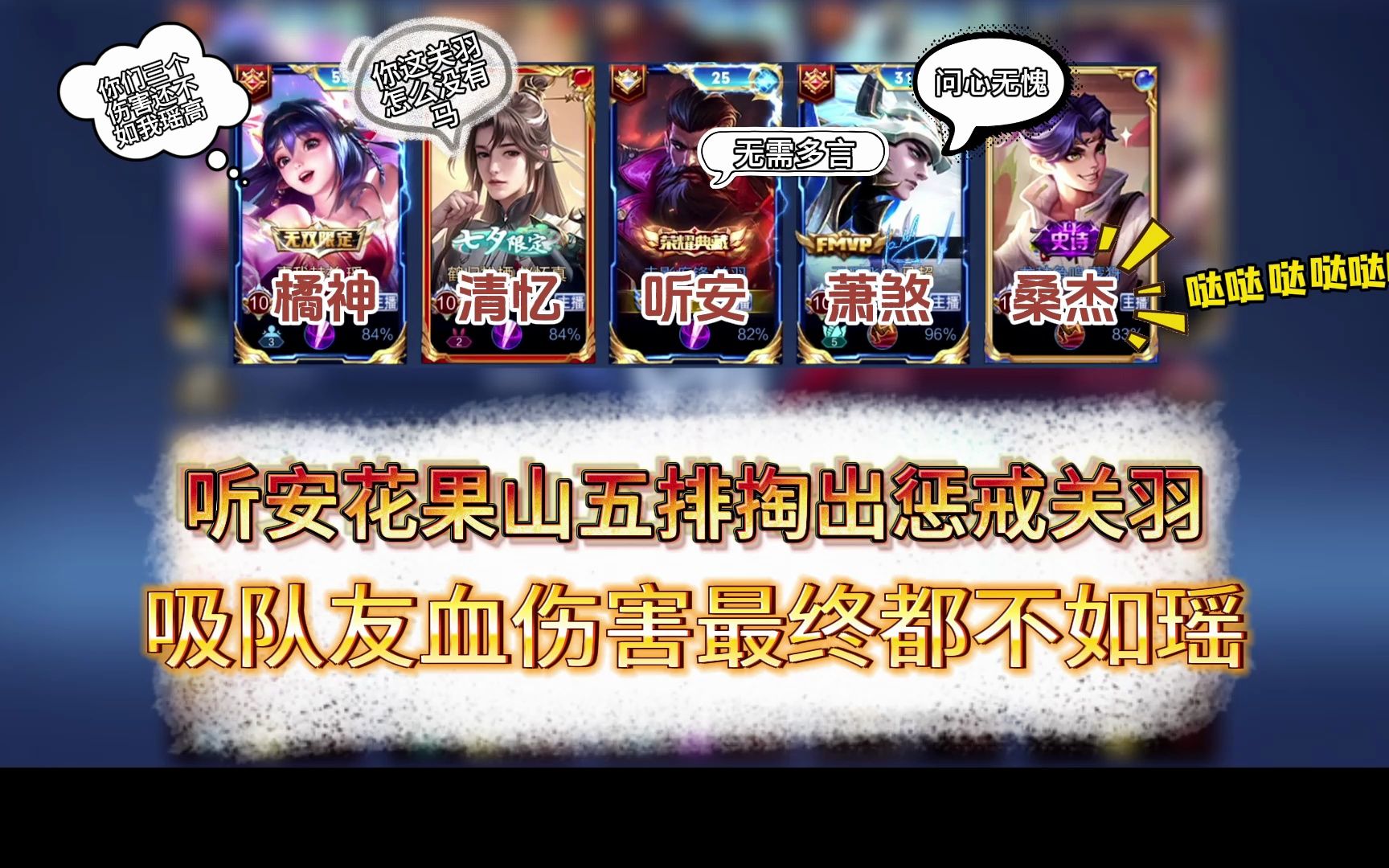 听安花果山五排掏出无需多言关羽 疯狂吸血最后伤害竟不如瑶