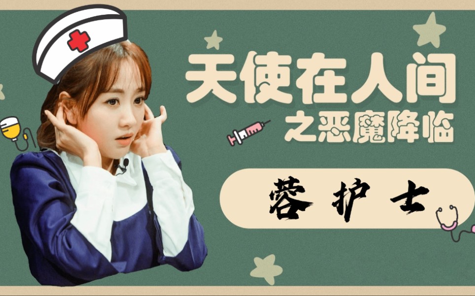 【天使在人间·蓉护士‖路过人间】_哔哩哔哩_bilibili