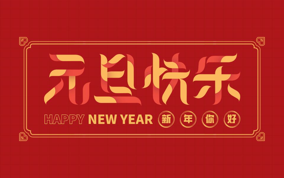 [图]新年，你好丨辞旧迎新元旦到，携带祝福来报道！