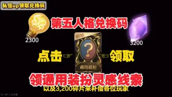 Download Video: 【第五人格】最新补偿！灵感*2300，碎片*3200，金皮解锁卡1张！快快快快！千万不要错过啦	~