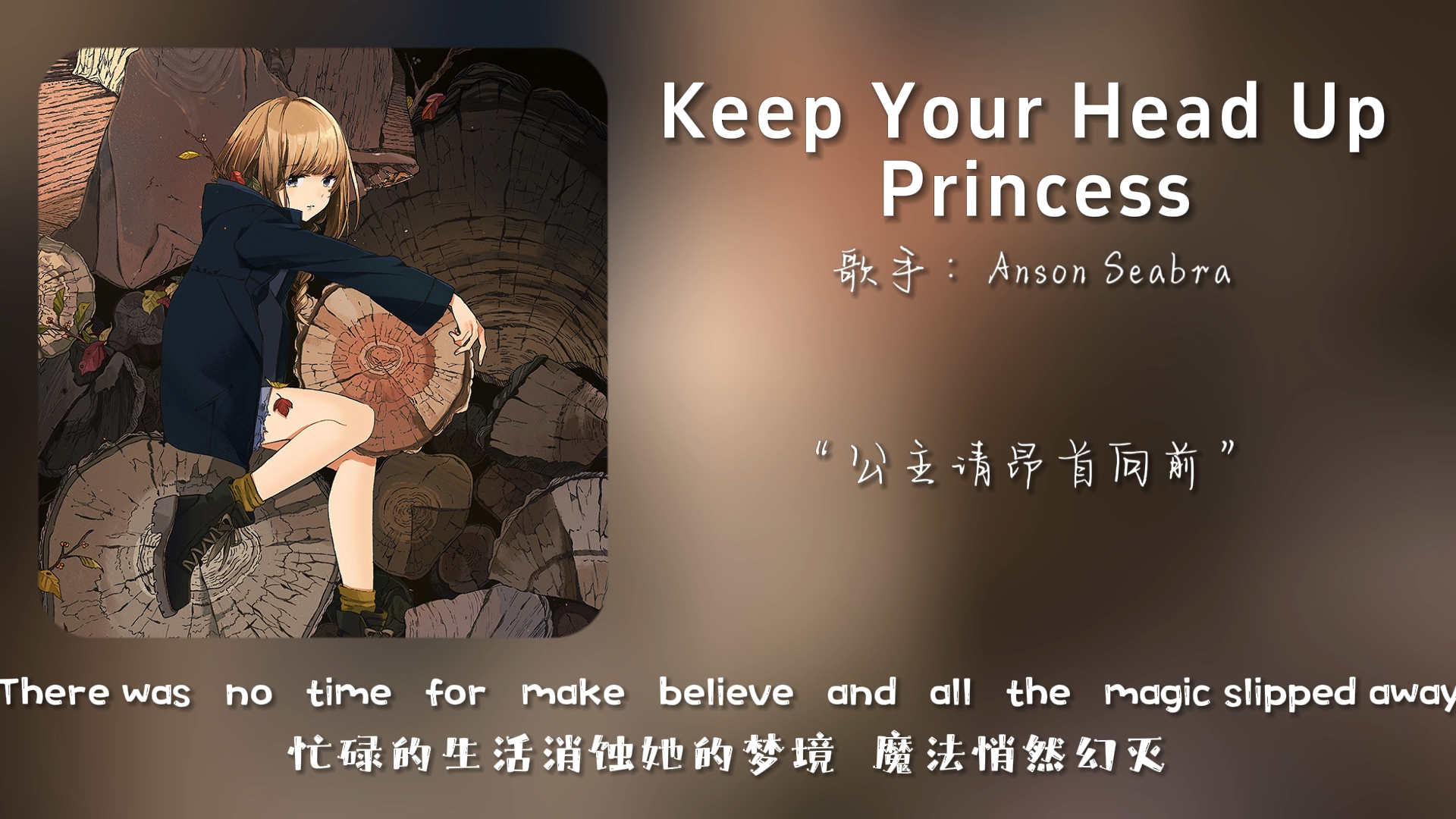 [图]“公主请昂首向前”||《Keep Your Head Up Princess》