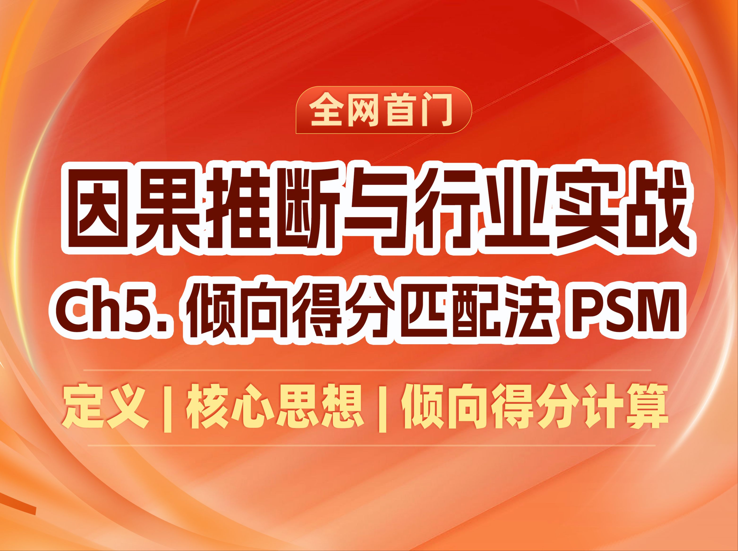 【因果推断行业实战】06 倾向得分匹配法PSM | 倾向得分计算哔哩哔哩bilibili