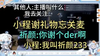 Download Video: 小程感谢礼物忘关麦，祈颜:感谢个der啊你，小程:我叫祈颜233