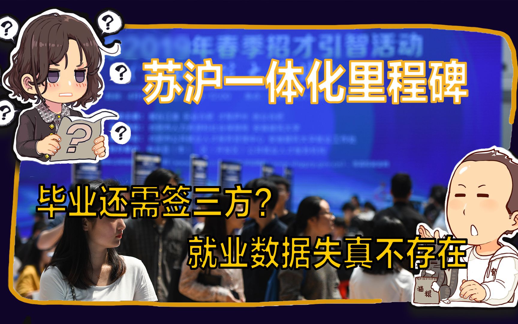 【睡前消息】苏沪一体化里程碑;毕业还需签三方?就业数据失真不存在哔哩哔哩bilibili