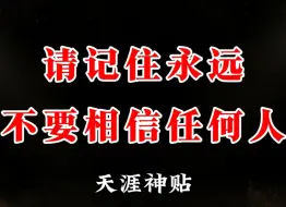 Download Video: 不要相信任何人，愚蠢的人总是愿意相信人品，而不愿意相信人性！