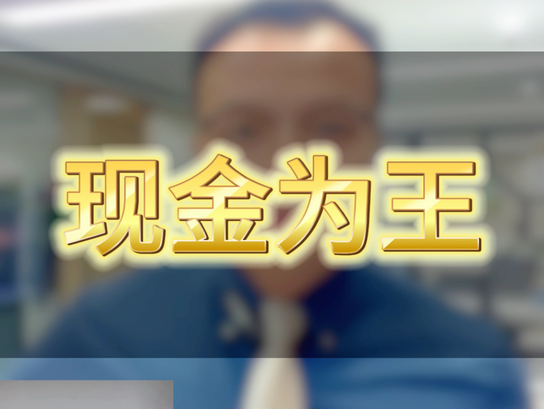现金为王的时代已经开始