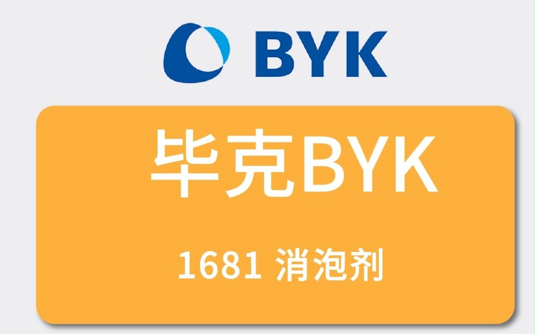 毕克byk-1681 消泡剂毕克byk-1681 消泡剂,不含有机硅,具有底材润湿