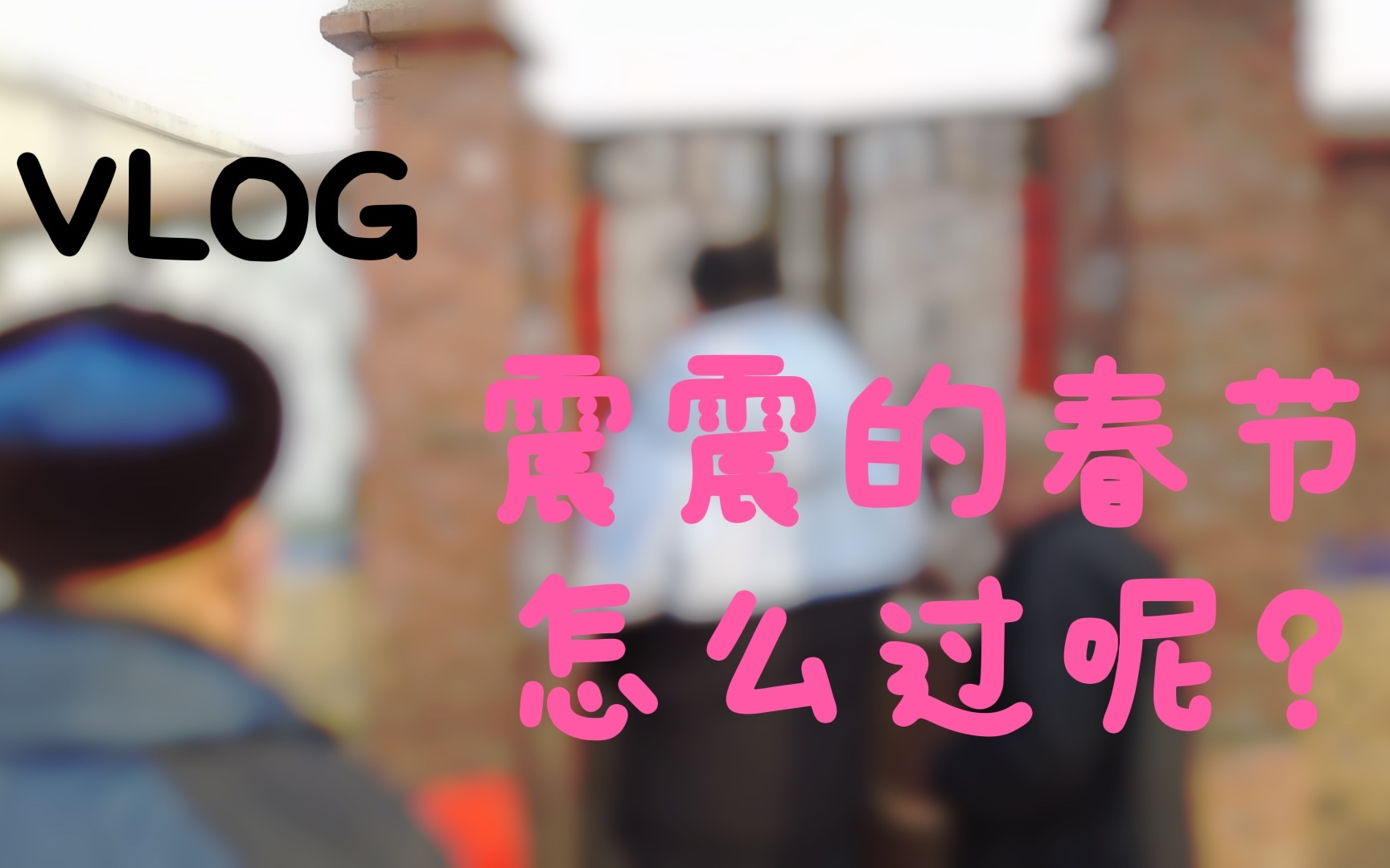 [图]【震震的vlog】虎虎生威|又到春节时|山东人如何过年|拜大年啦！