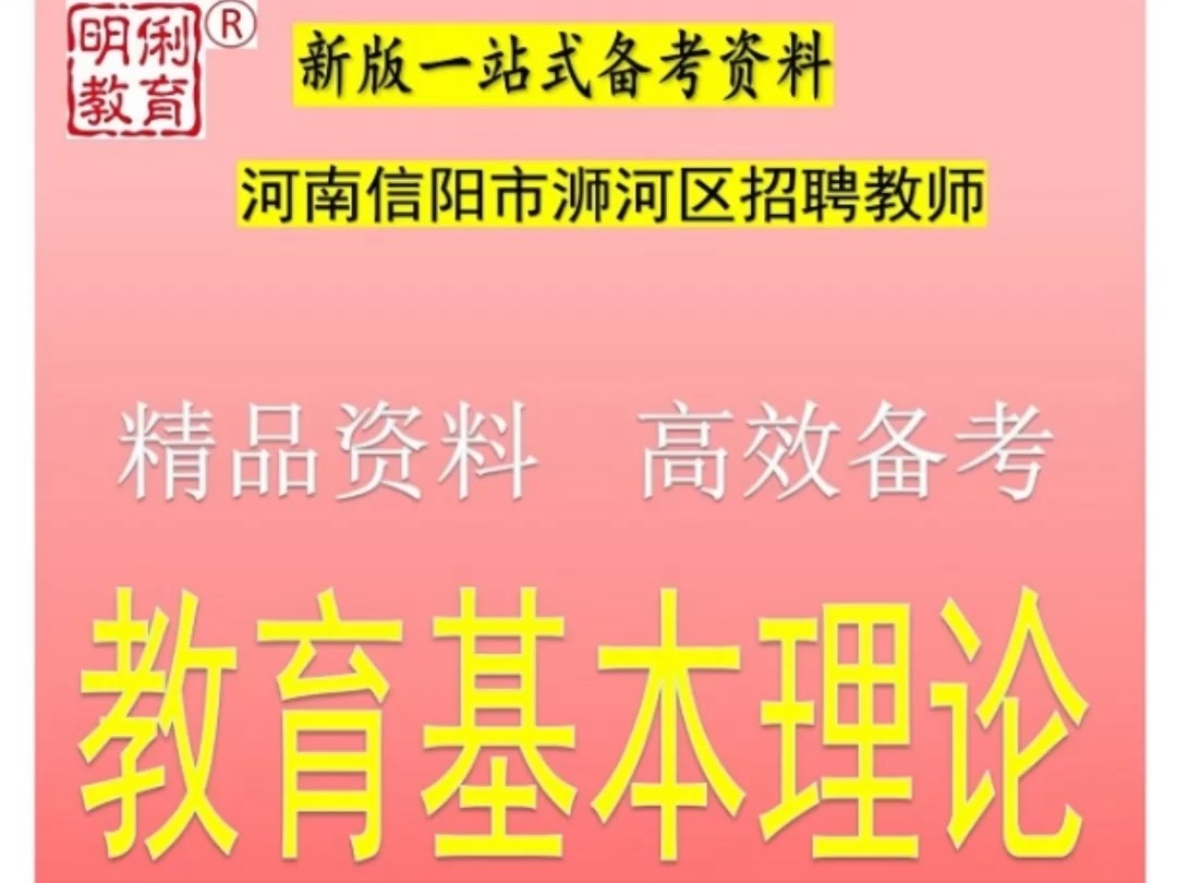 2024年河南信阳市浉河区招聘教师岗教育基本理论题库送信阳真题哔哩哔哩bilibili