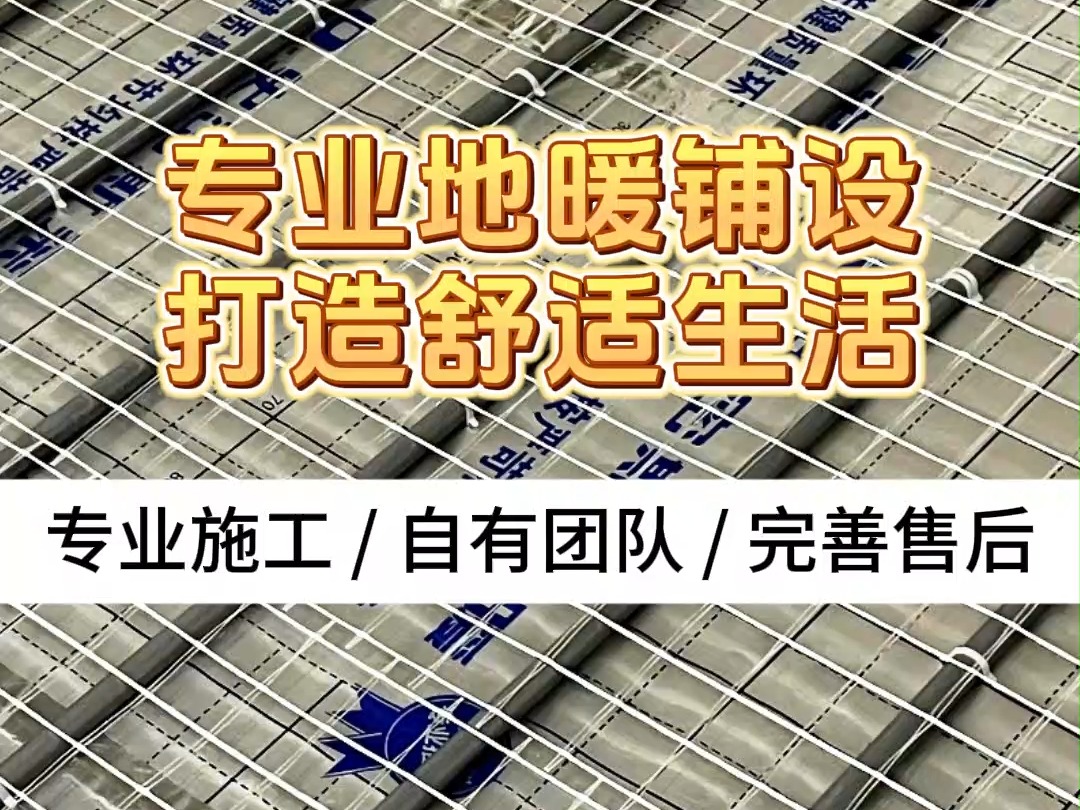 甲壹级施工资质,专业地暖铺设,打造舒适生活#顺义装修采暖施工公司 #昌平全屋采暖费用 #大兴装修地暖价格 #丰台地暖安装公司哔哩哔哩bilibili