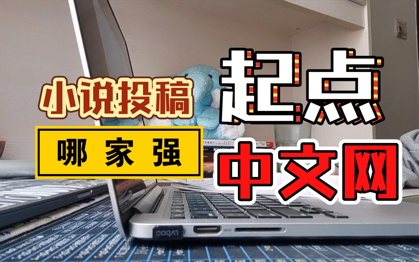 小说投稿网站哪家强?起点中文网签约流程、福利待遇、积分制度、问题答疑哔哩哔哩bilibili