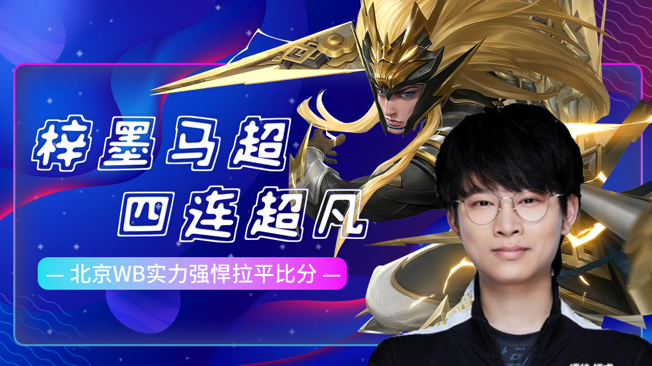 震撼全场!梓墨马超四连超凡,北京wb拉平比分