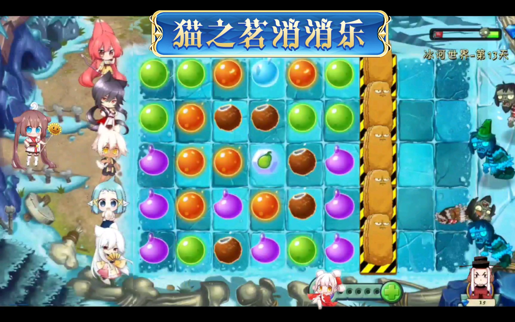 在pvz中玩猫之茗消消乐
